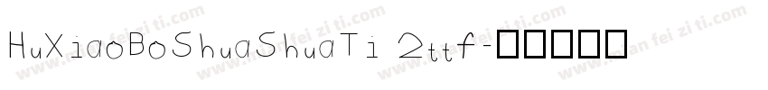HuXiaoBoShuaShuaTi 2ttf字体转换